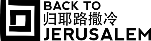 Back to Jerusalem Inc logo