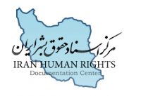 Iran Human Rights Documentation Center Inc logo