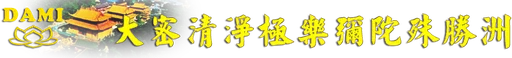 Dami Buddhism Association logo