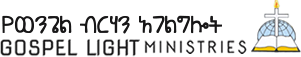 Gospel Light Ministries logo