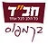 American Friends of Karmiel Students Chabad Inc logo